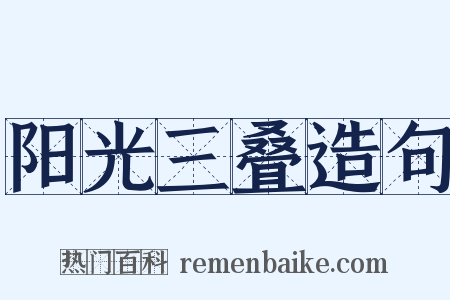 阳光三叠造句是什么意思的图片